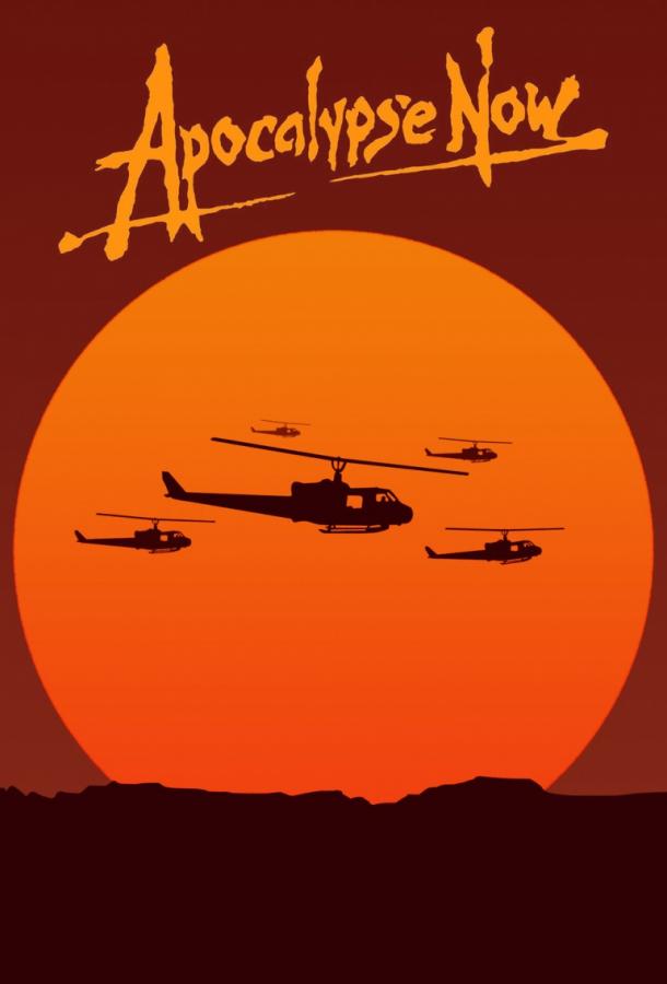 Фильм Апокалипсис сегодня (1979) смотреть онлайн бесплатно