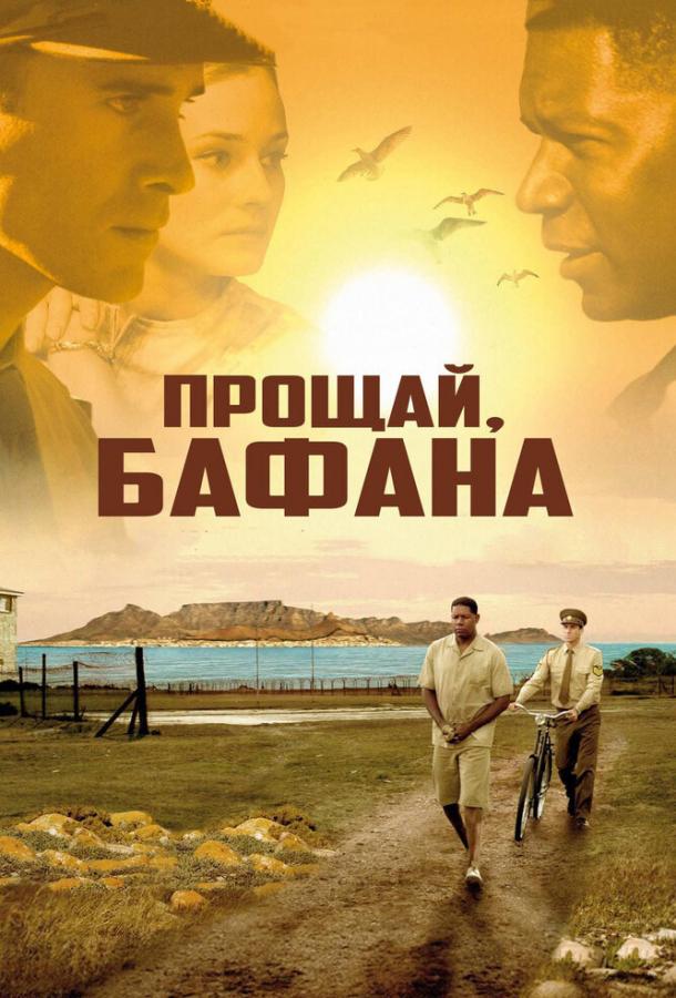 Фильм Прощай, Бафана (2007) смотреть онлайн бесплатно
